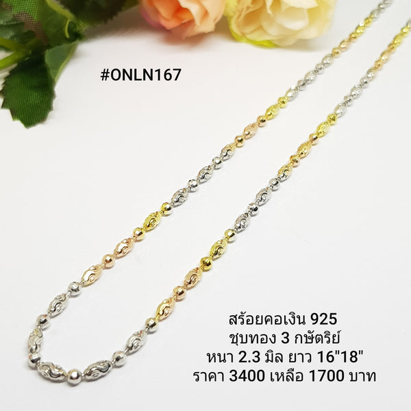 ONLN167 : สร้อยคอเงินแท้ 925