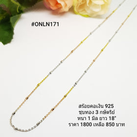 ONLN171 : สร้อยคอเงินแท้ 925