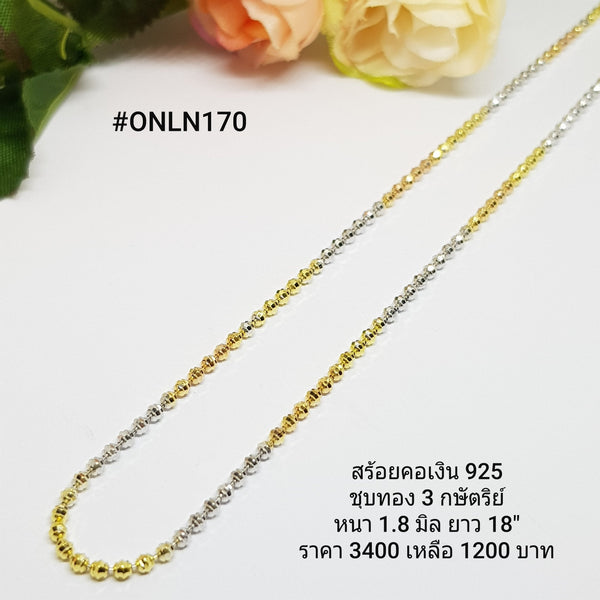 ONLN170 : สร้อยคอเงินแท้ 925