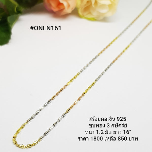 ONLN161 : สร้อยคอเงินแท้ 925