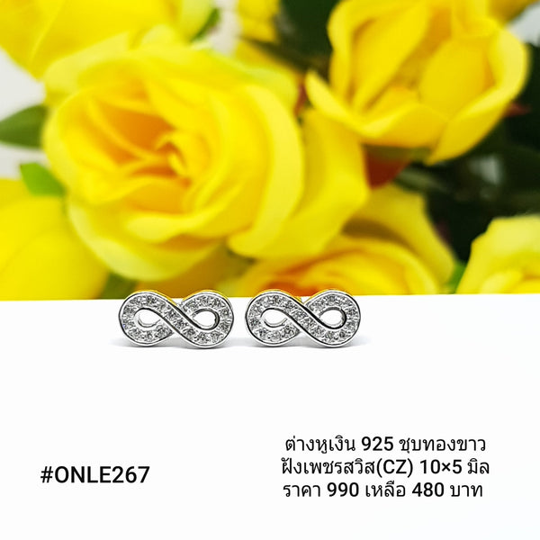 ONLE267 : ต่างหูเงินแท้ 925 ฝังเพชรสวิส (CZ)