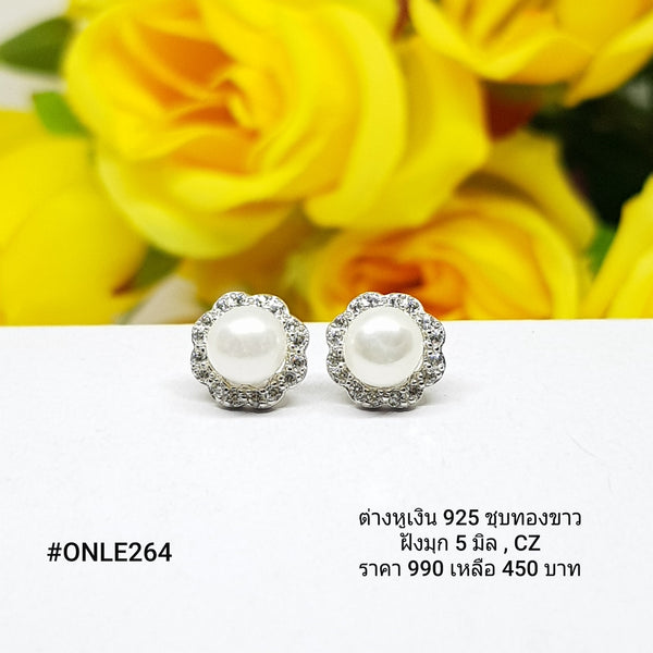 ONLE264 : ต่างหูเงินแท้ 925 ฝังมุก