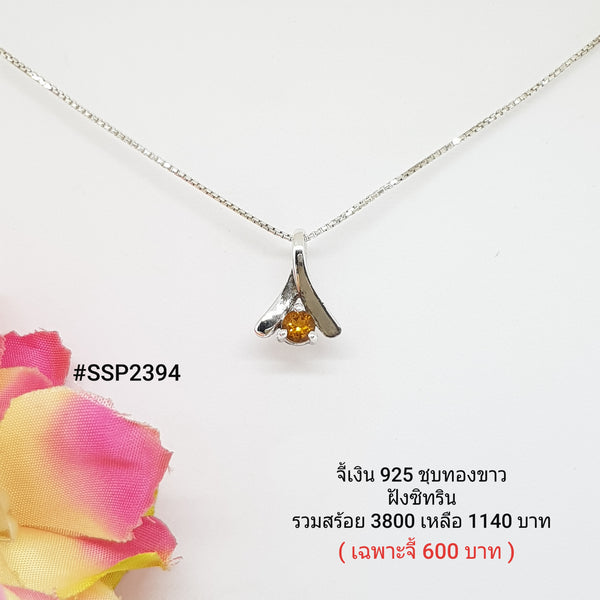 SSP2394 : จี้เงินแท้ 925 ฝัง Citrine