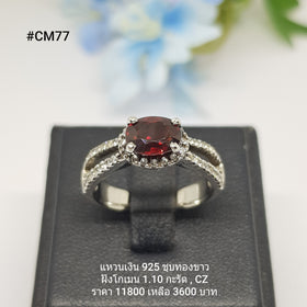 CM77 : แหวนเงินแท้ 925 ฝัง Garnet