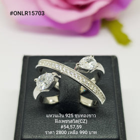 ONLR15703 : แหวนเงินแท้ 925 ฝังเพชรสวิส (CZ)