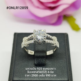 ONLR12859 : แหวนเงินแท้ 925 ฝังเพชรสวิส (CZ)