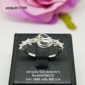 ONLR17789 : แหวนเงินแท้ 925 ฝังเพชรสวิส (CZ)