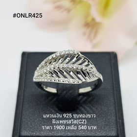 ONLR425 : แหวนเงินแท้ 925 ฝังเพชรสวิส CZ