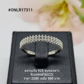 ONLR17311 : แหวนเงินแท้ 925 ฝังเพชรสวิส CZ