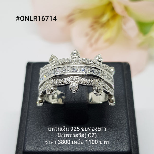 ONLR16714 : แหวนเงินแท้ 925 ฝังเพชรสวิส CZ