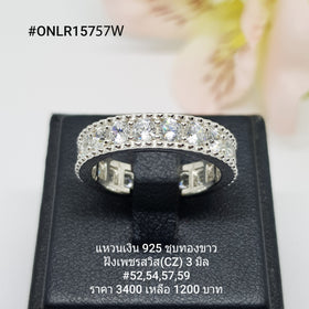 ONLR15757W : แหวนเงินแท้ 925 ฝังเพชรสวิส CZ