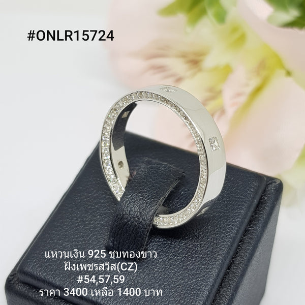 ONLR15724 : แหวนเงินแท้ 925 ฝังเพชรสวิส CZ