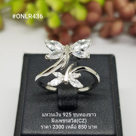 ONLR436 : แหวนเงินแท้ 925 ฝังเพชรสวิส CZ