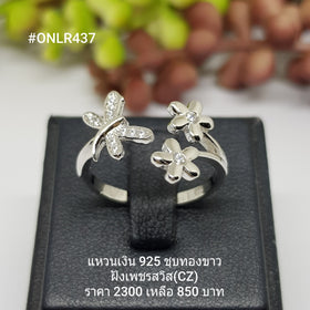 ONLR437 : แหวนเงินแท้ 925 ฝังเพชรสวิส CZ