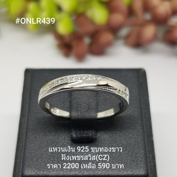 ONLR439 : แหวนเงินแท้ 925 ฝังเพชรสวิส CZ