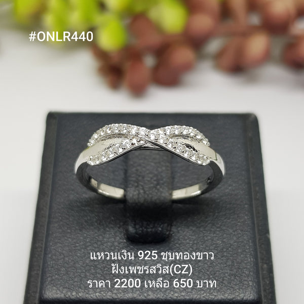 ONLR440 : แหวนเงินแท้ 925 ฝังเพชรสวิส CZ