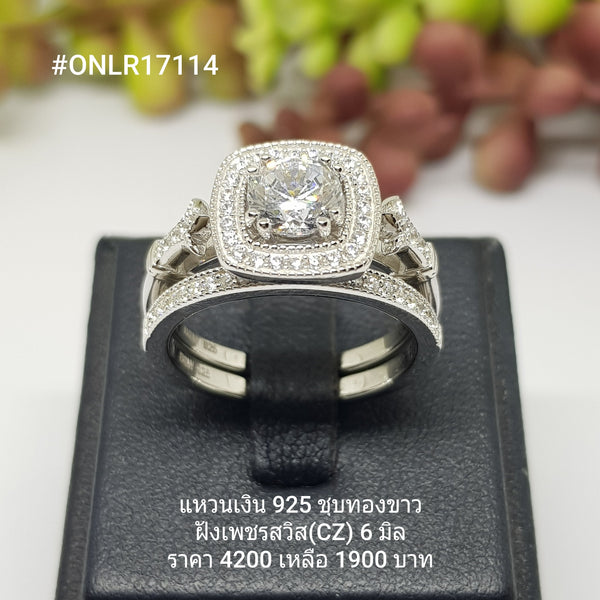 ONLR17114 : แหวนเงินแท้ 925 ฝังเพชรสวิส CZ