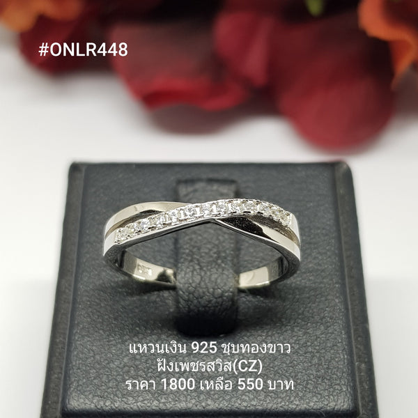 ONLR448 : แหวนเงินแท้ 925 ฝังเพชรสวิส CZ