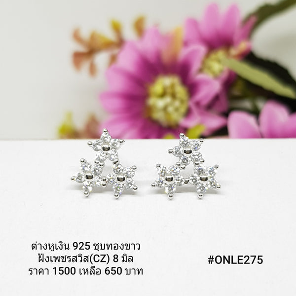 ONLE275 : ต่างหูเงินแท้ 925 ฝังเพชรสวิส (CZ)