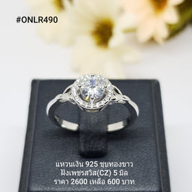 ONLR490 : แหวนเงินแท้ 925 ฝังเพชรสวิส CZ