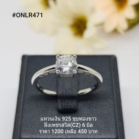 ONLR471 : แหวนเงินแท้ 925 ฝังเพชรสวิส CZ