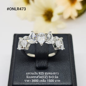 ONLR473 : แหวนเงินแท้ 925 ฝังเพชรสวิส CZ