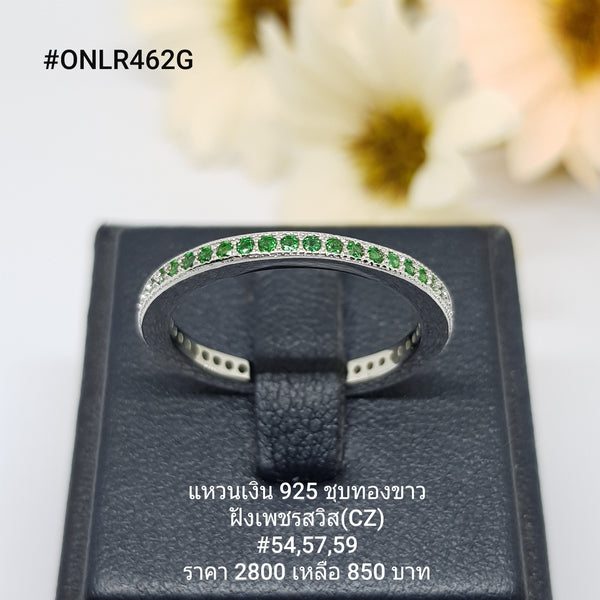 ONLR462G : แหวนเงินแท้ 925 ฝังเพชรสวิส CZ