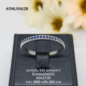 ONLR462B : แหวนเงินแท้ 925 ฝังเพชรสวิส CZ