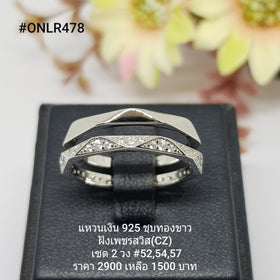 ONLR478 : แหวนเงินแท้ 925 ฝังเพชรสวิส CZ