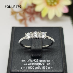 ONLR479 : แหวนเงินแท้ 925 ฝังเพชรสวิส CZ