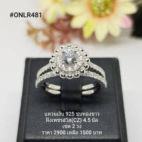 ONLR481 : แหวนเงินแท้ 925 ฝังเพชรสวิส CZ