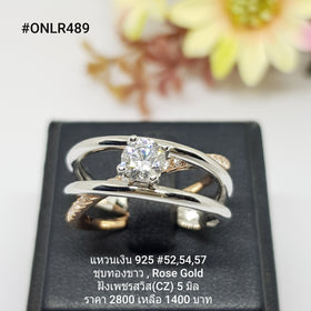 ONLR489 : แหวนเงินแท้ 925 ฝังเพชรสวิส CZ