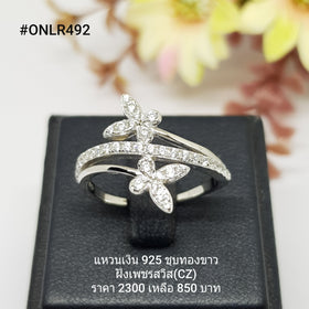 ONLR492 : แหวนเงินแท้ 925 ฝังเพชรสวิส CZ