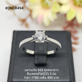 ONLR494 : แหวนเงินแท้ 925 ฝังเพชรสวิส CZ