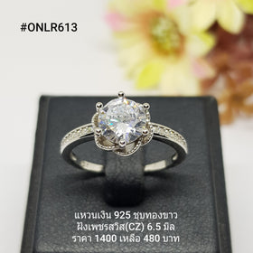 ONLR613 : แหวนเงินแท้ 925 ฝังเพชรสวิส CZ