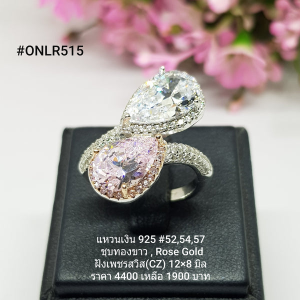 ONLR515 : แหวนเงินแท้ 925 ฝังเพชรสวิส CZ