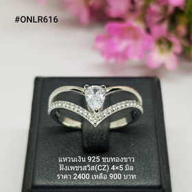 ONLR616 : แหวนเงินแท้ 925 ฝังเพชรสวิส CZ