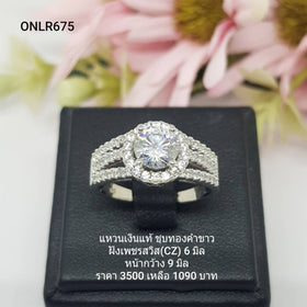 ONLR675 : แหวนเงินแท้ 925 ฝังเพชรสวิส CZ