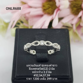 ONLR688 : แหวนเงินแท้ 925 ฝังเพชรสวิส CZ