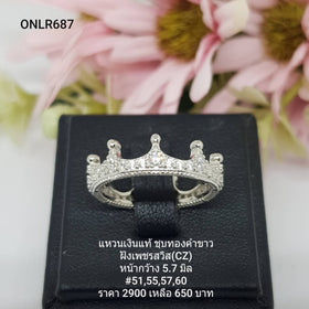 ONLR687 : แหวนเงินแท้ 925 ฝังเพชรสวิส CZ