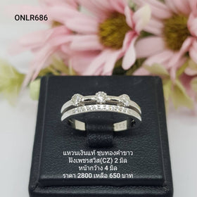 ONLR686 : แหวนเงินแท้ 925 ฝังเพชรสวิส CZ