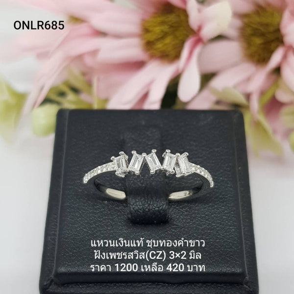 ONLR685 : แหวนเงินแท้ 925 ฝังเพชรสวิส CZ