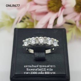 ONLR677 : แหวนเงินแท้ 925 ฝังเพชรสวิส CZ