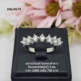 ONLR679 : แหวนเงินแท้ 925 ฝังเพชรสวิส CZ