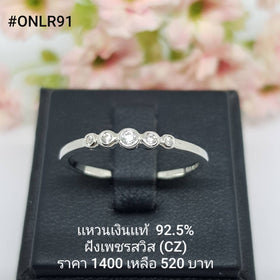 ONLR91 : แหวนเงินแท้ 925 ฝังเพชรสวิส CZ