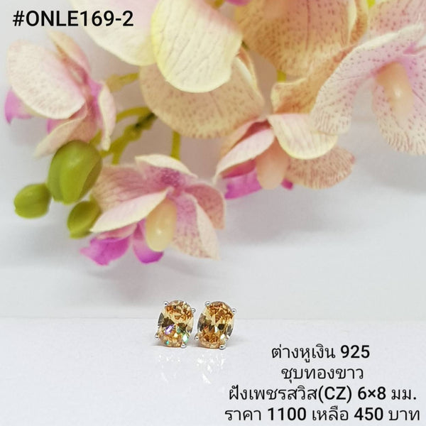 ONLE169-2 : ต่างหูเงินแท้ 925 ฝังเพชรสวิส (CZ)