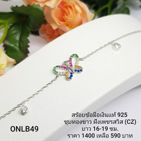 ONLB49 : สร้อยข้อมือเงินแท้ 925 ฝังเพชรสวิส (CZ)