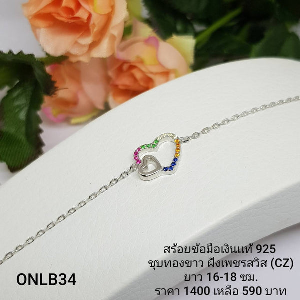 ONLB34 : สร้อยข้อมือเงินแท้ 925 ฝังเพชรสวิส (CZ)