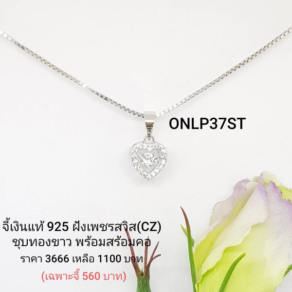 ONLP37 : จี้เงินแท้ 925 ฝังเพชรสวิส CZ