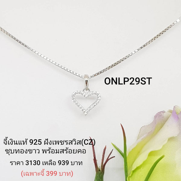 ONLP29 : จี้เงินแท้ 925 ฝังเพชรสวิส CZ